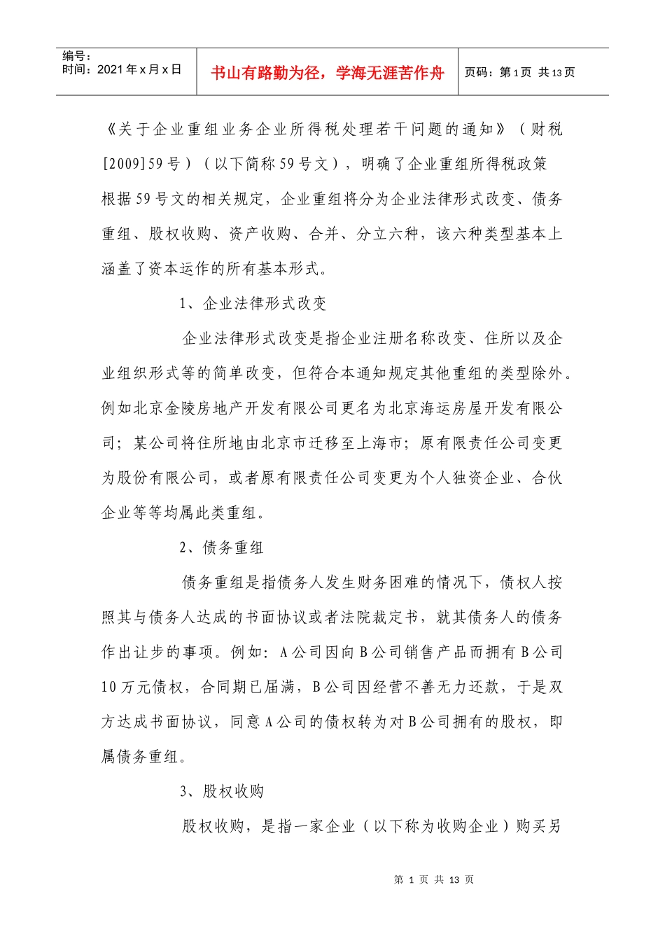 关于企业重组业务企业所得税处理若干问题的通知_第1页