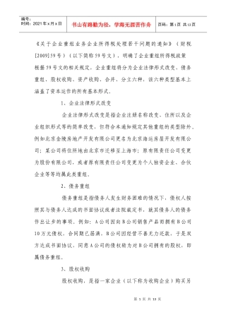 关于企业重组业务企业所得税处理若干问题的通知