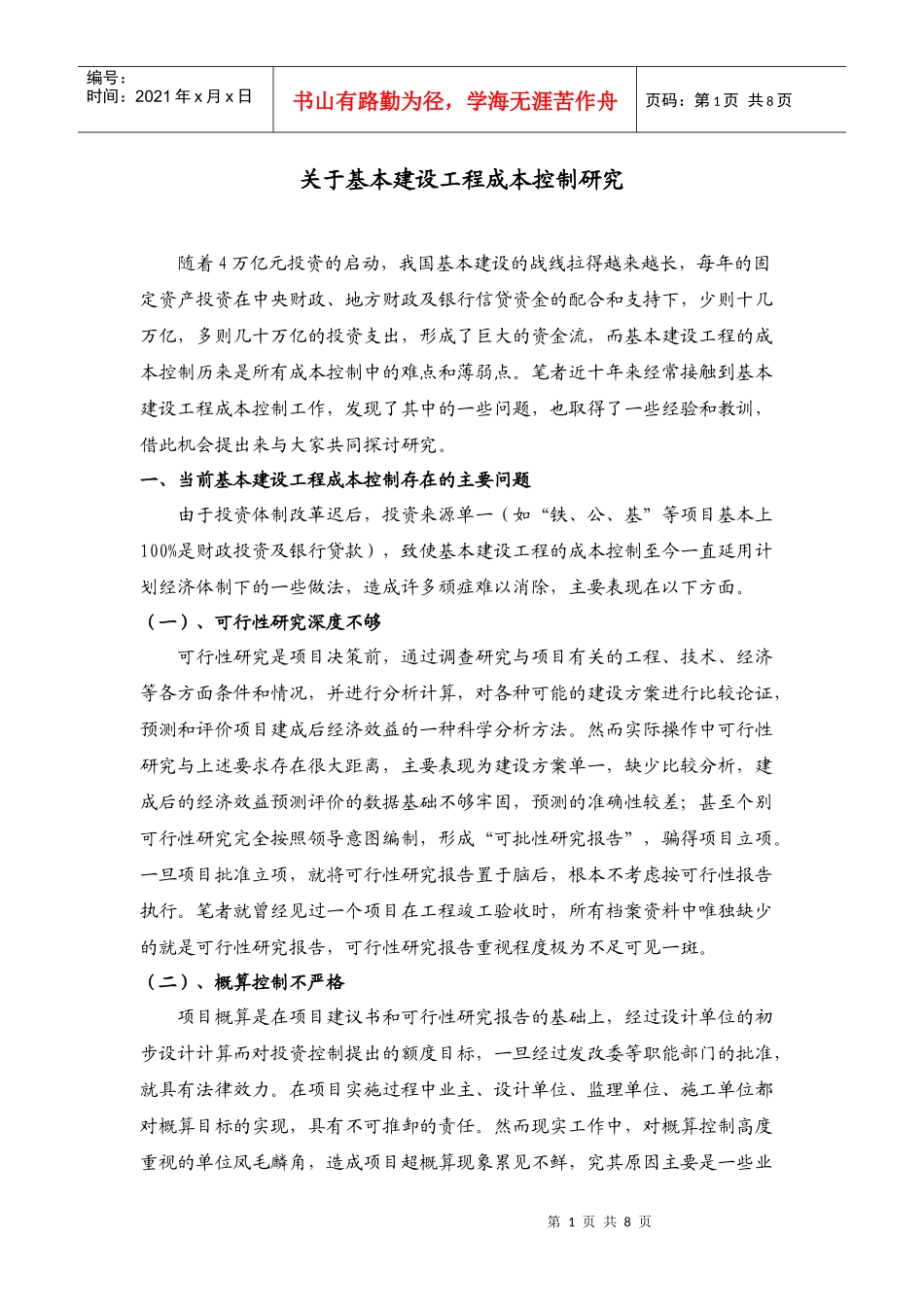 关于基本建设工程成本控制研究XXXX0521_第1页