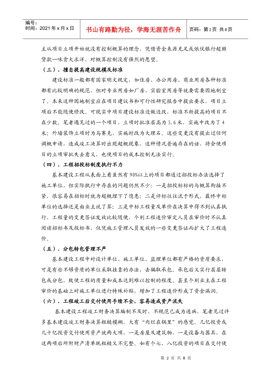 关于基本建设工程成本控制研究XXXX0521_第2页