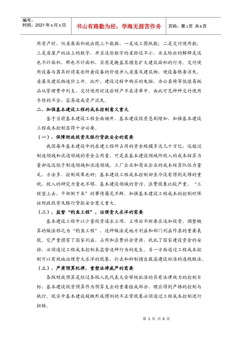 关于基本建设工程成本控制研究XXXX0521_第3页