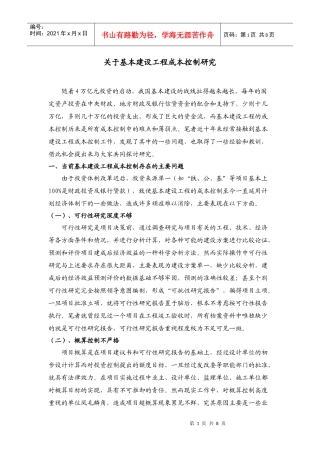 关于基本建设工程成本控制研究XXXX0521