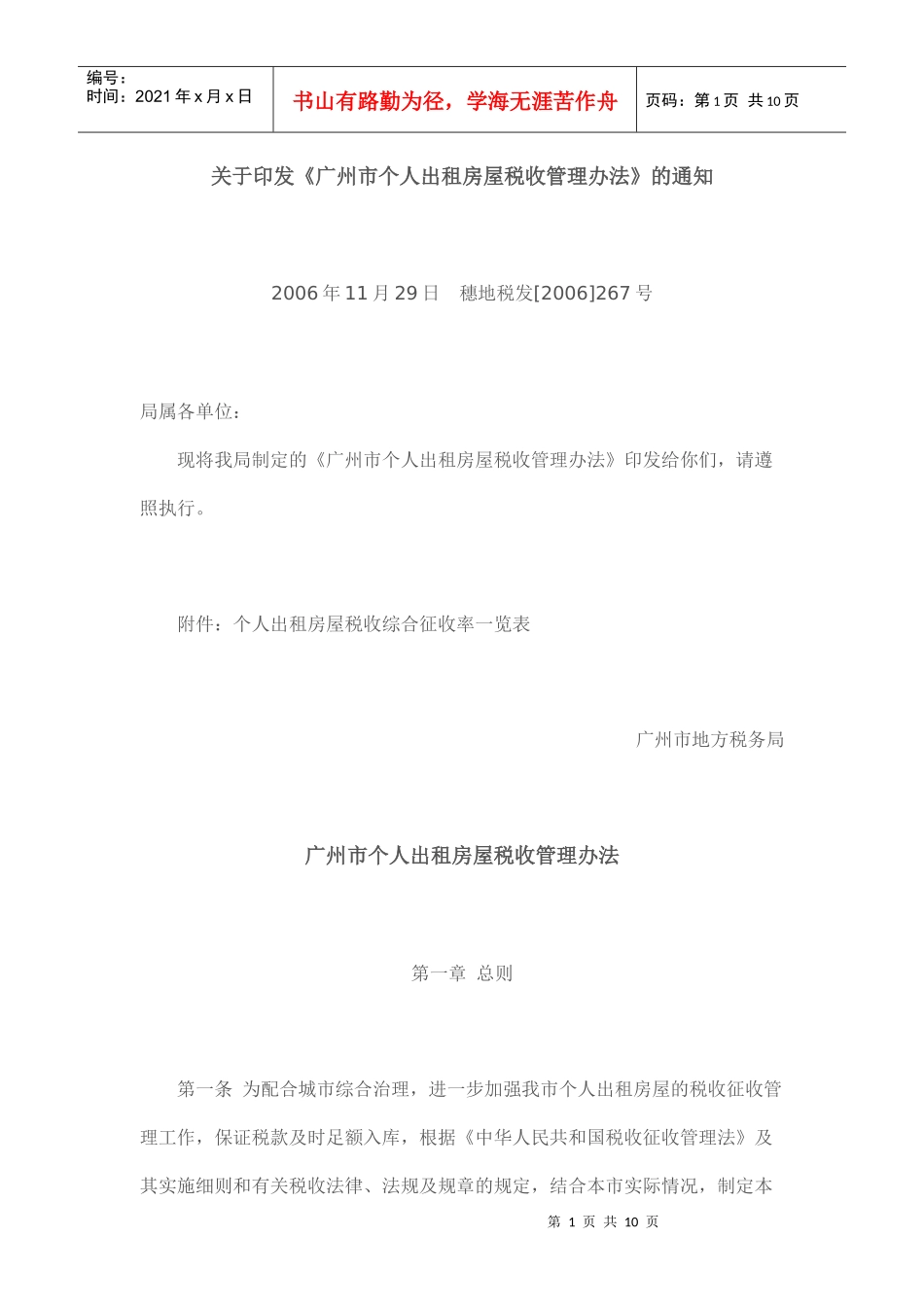 关于印发《广州市个人出租房屋税收管理办法》的通知_第1页
