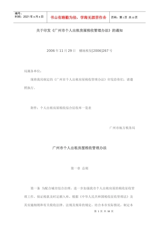 关于印发《广州市个人出租房屋税收管理办法》的通知