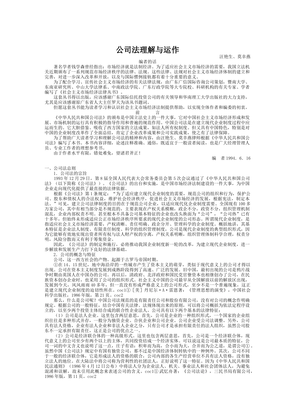 公司法理解与运作管理_第1页