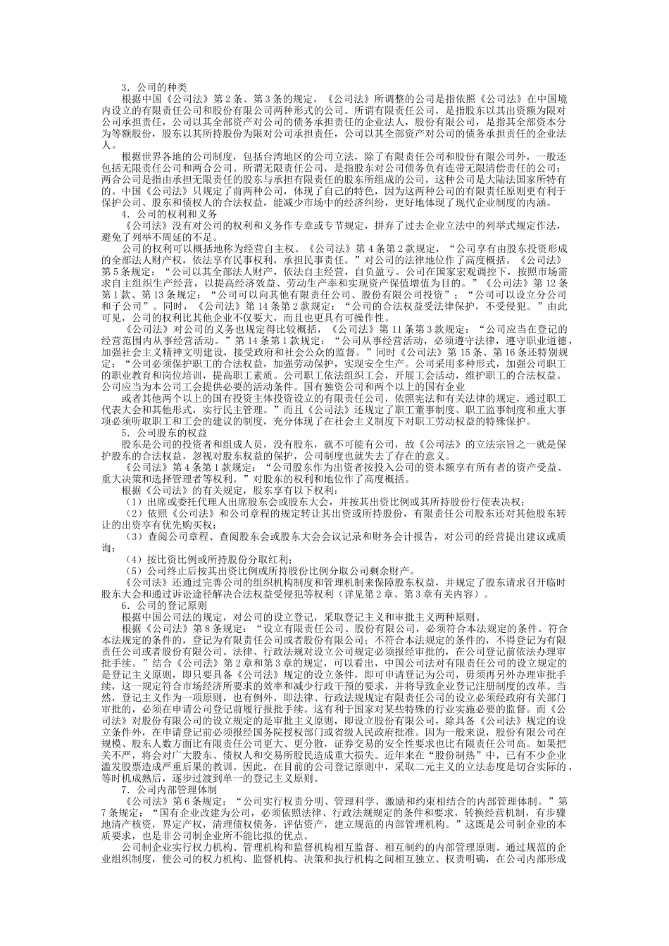 公司法理解与运作管理_第2页