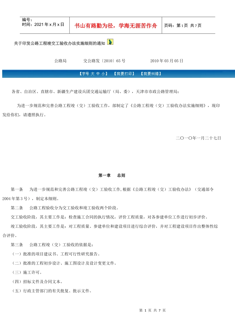 公路工程竣交工验收办法实施细则的通知_第1页