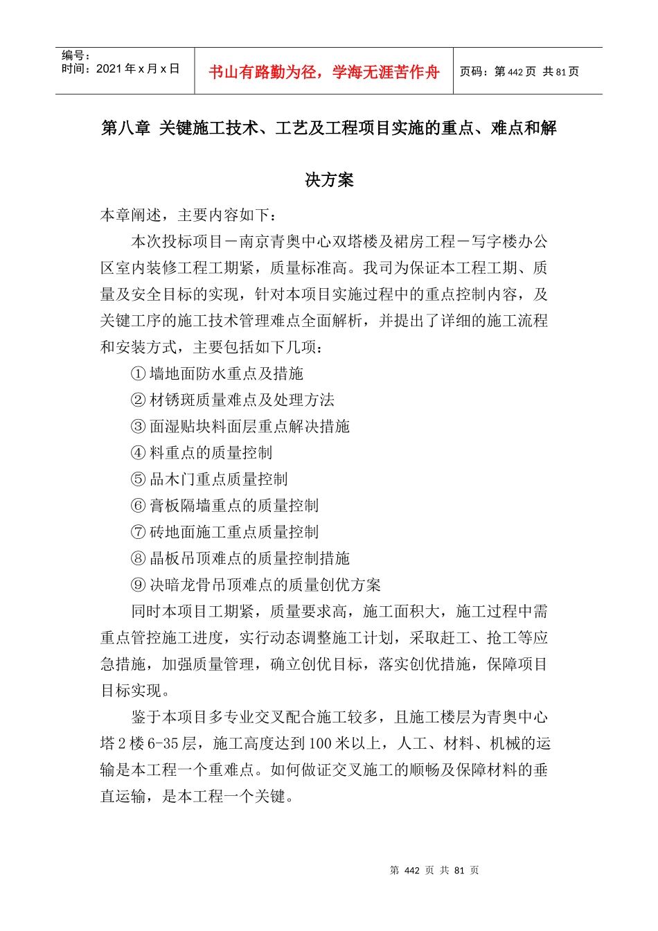 关键施工技术工艺及工程项目实施重点难点解决方案_第1页