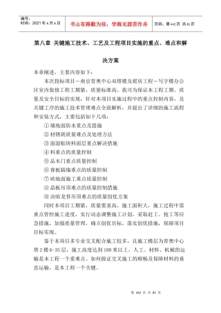 关键施工技术工艺及工程项目实施重点难点解决方案