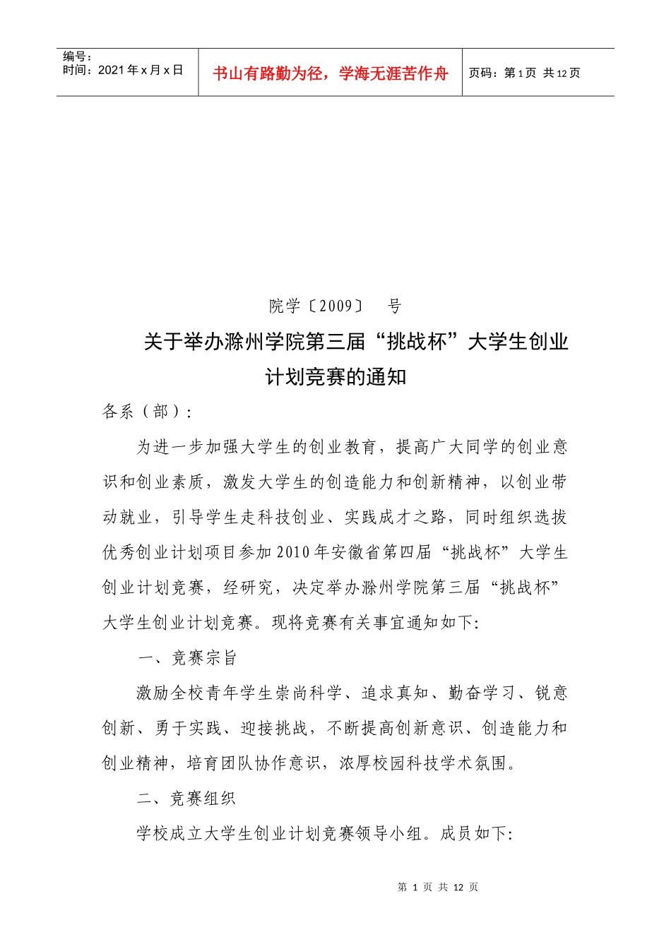 关于举办安徽省第四届“挑战杯”大学生创业计划竞赛校内选拔赛的_第1页