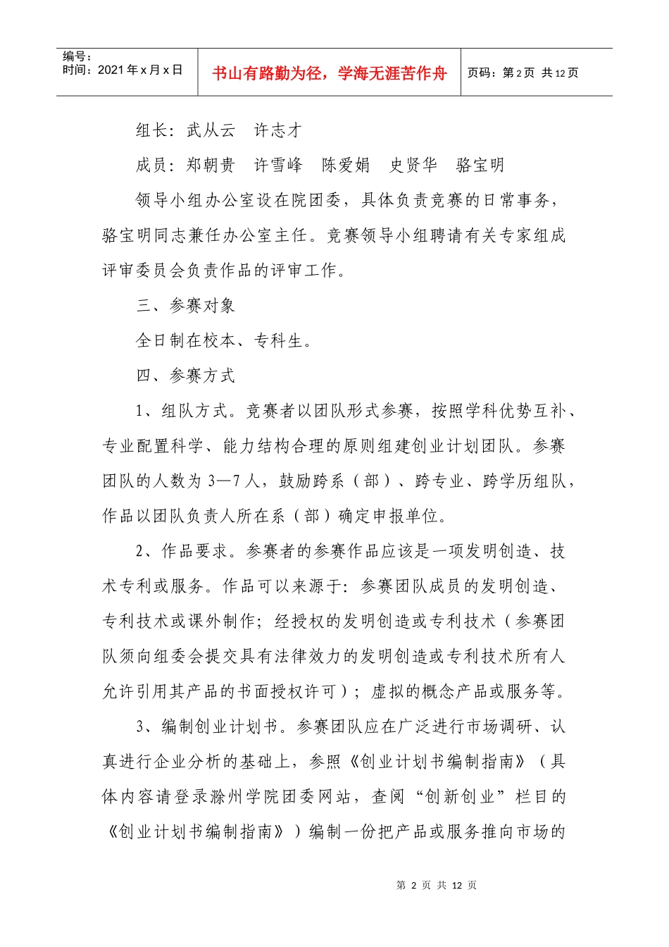 关于举办安徽省第四届“挑战杯”大学生创业计划竞赛校内选拔赛的_第2页