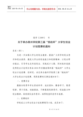 关于举办安徽省第四届“挑战杯”大学生创业计划竞赛校内选拔赛的
