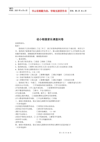 关于幼小衔接家长调查问卷