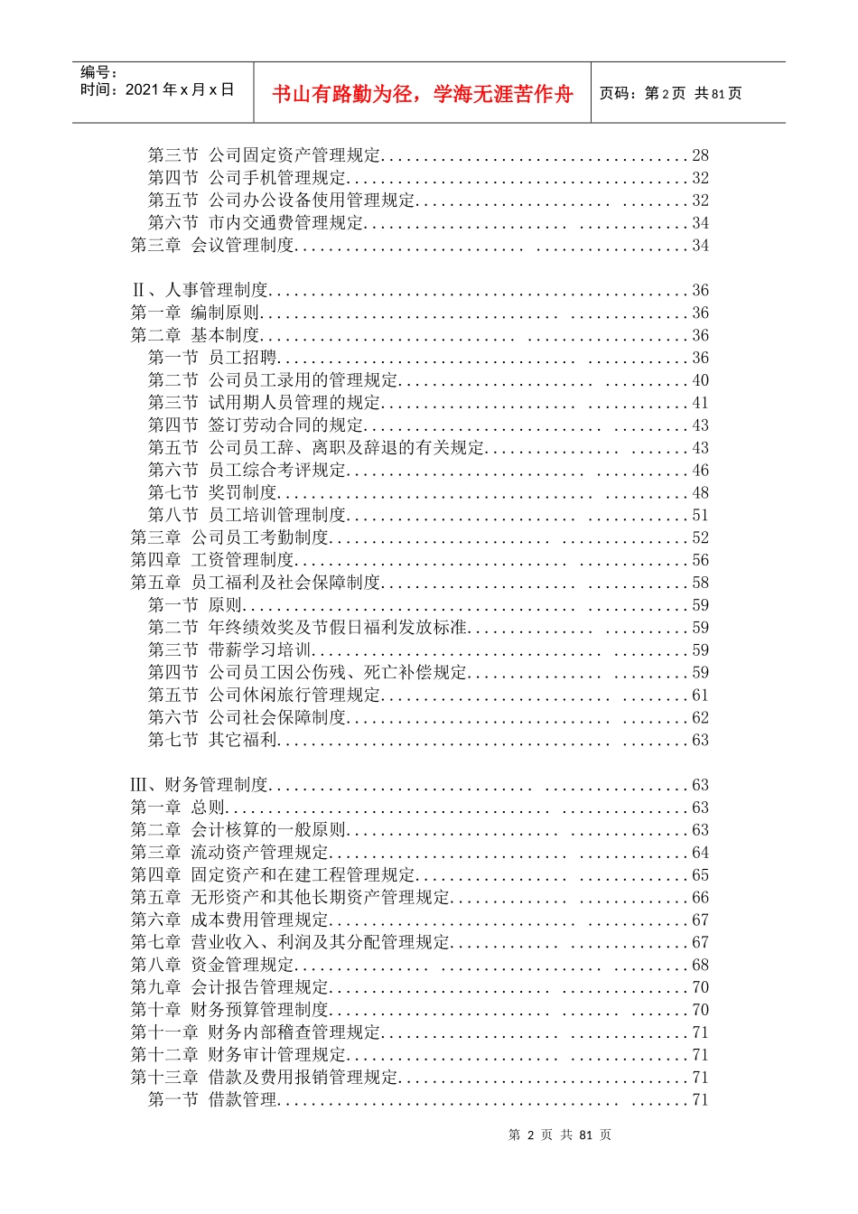 公司管理制度汇编XXXX-3_第3页