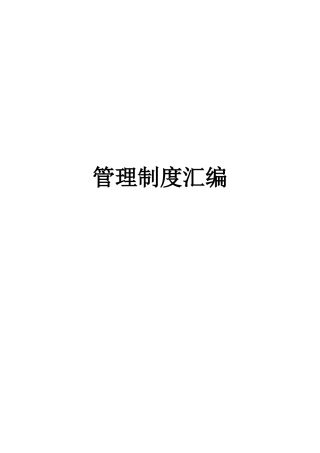 公司管理制度汇编XXXX-3