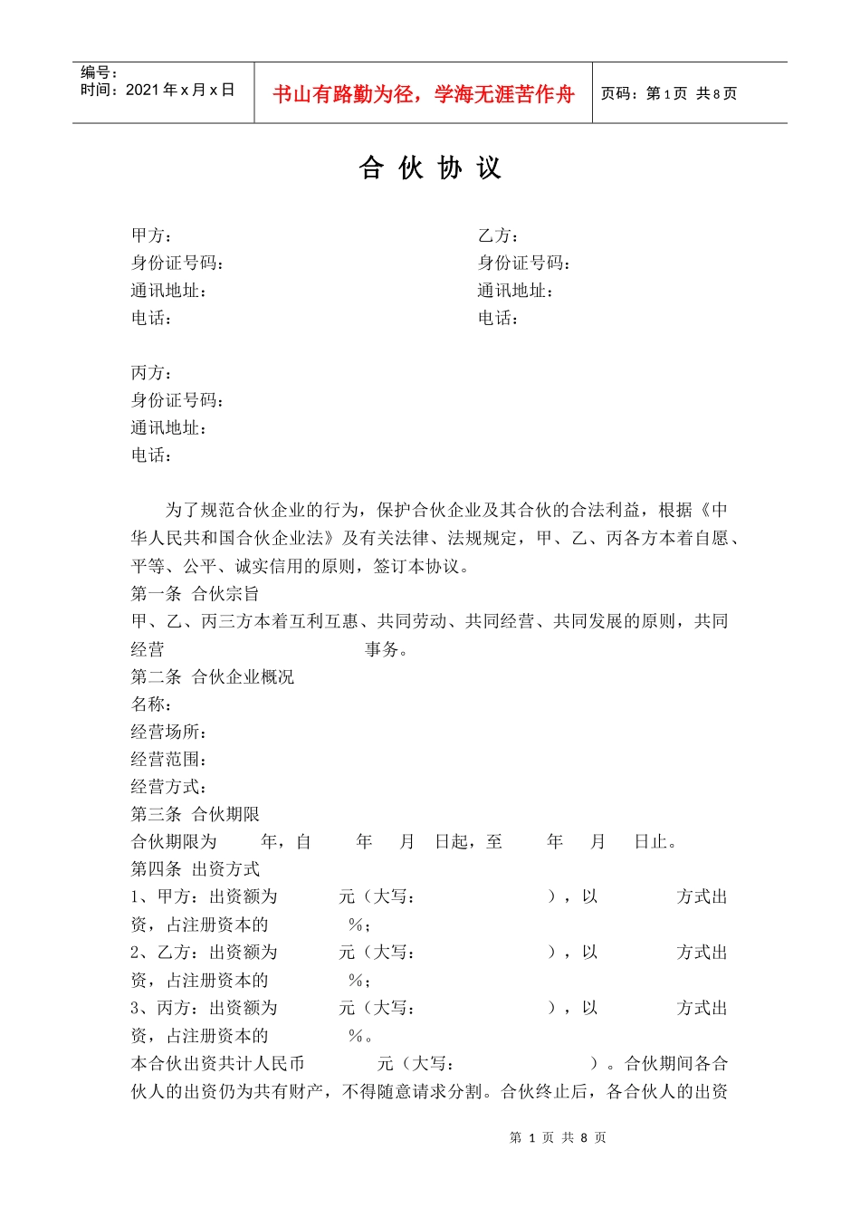 公司股东合伙协议书范本_第1页