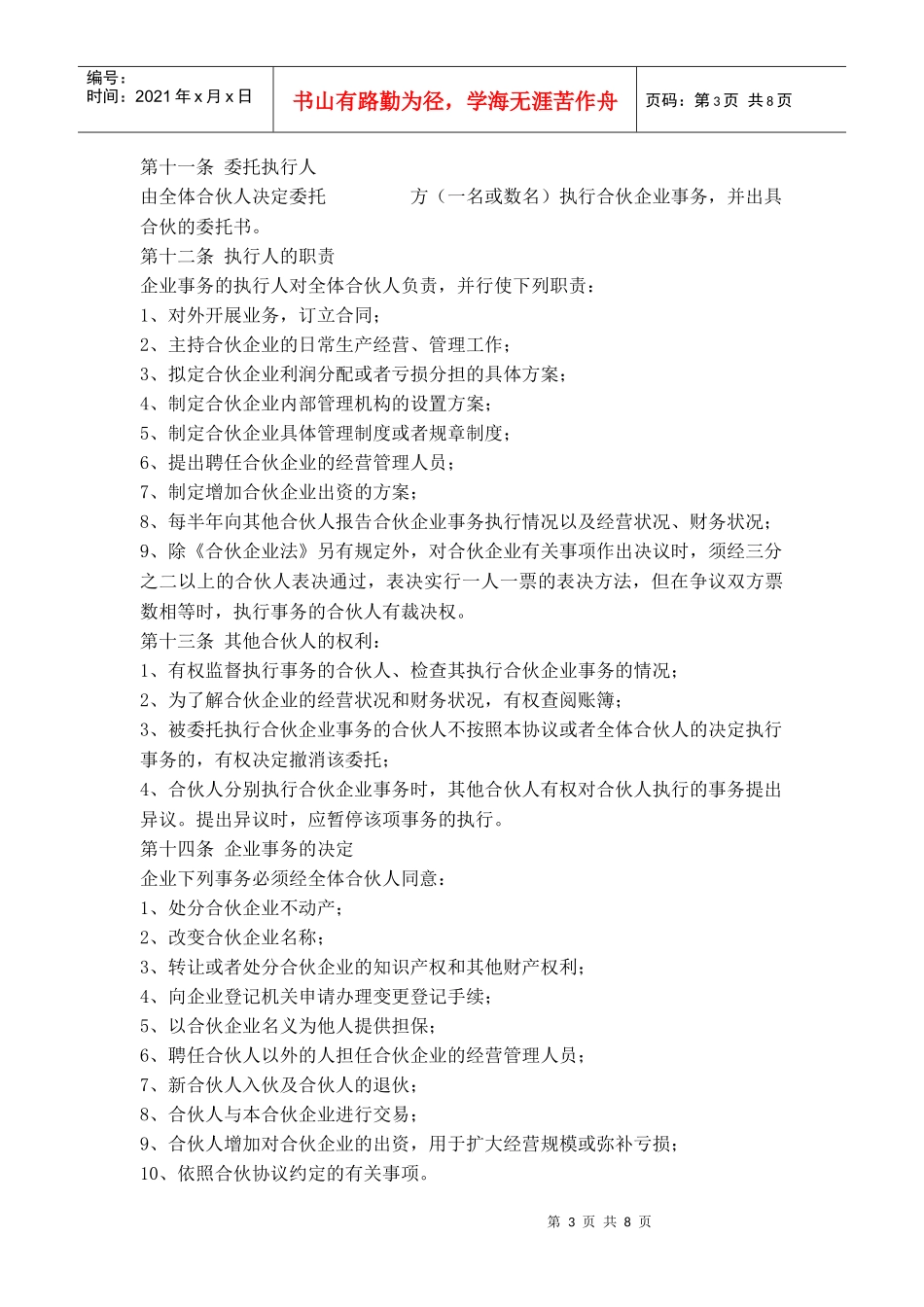 公司股东合伙协议书范本_第3页