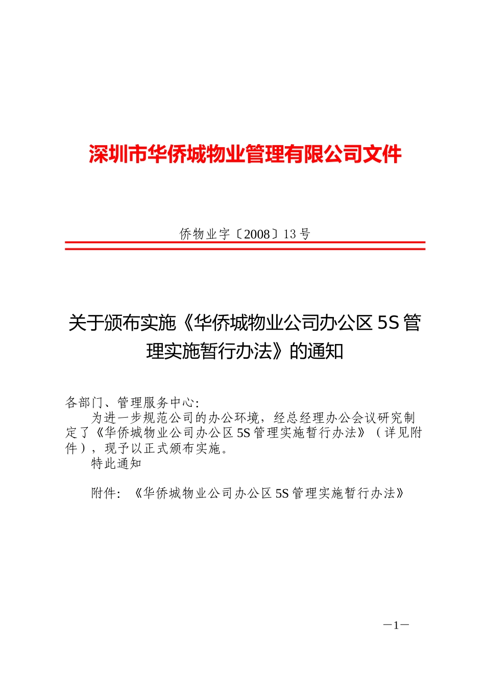 关于颁布实施《华侨城物业公司办公区5S管理实施暂行办法》的通知_第1页