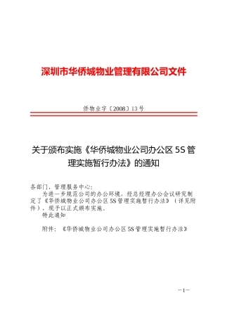 关于颁布实施《华侨城物业公司办公区5S管理实施暂行办法》的通知
