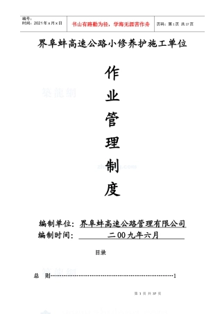 养护工程作业管理制度汇编