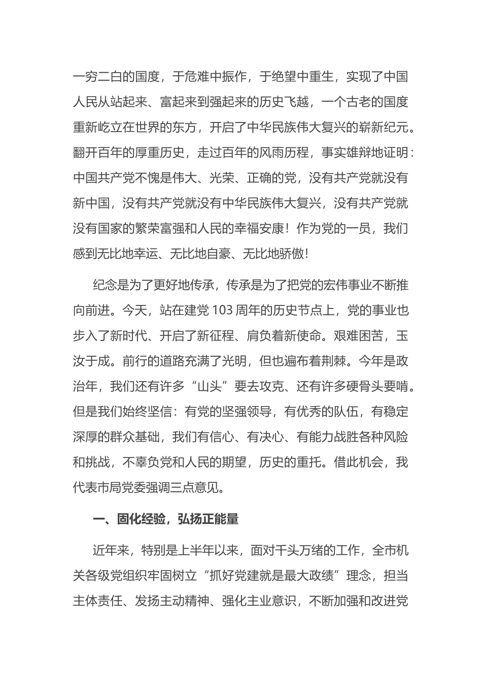 在市局庆祝建党103周年暨 “七一”表彰大会上的讲话_第2页