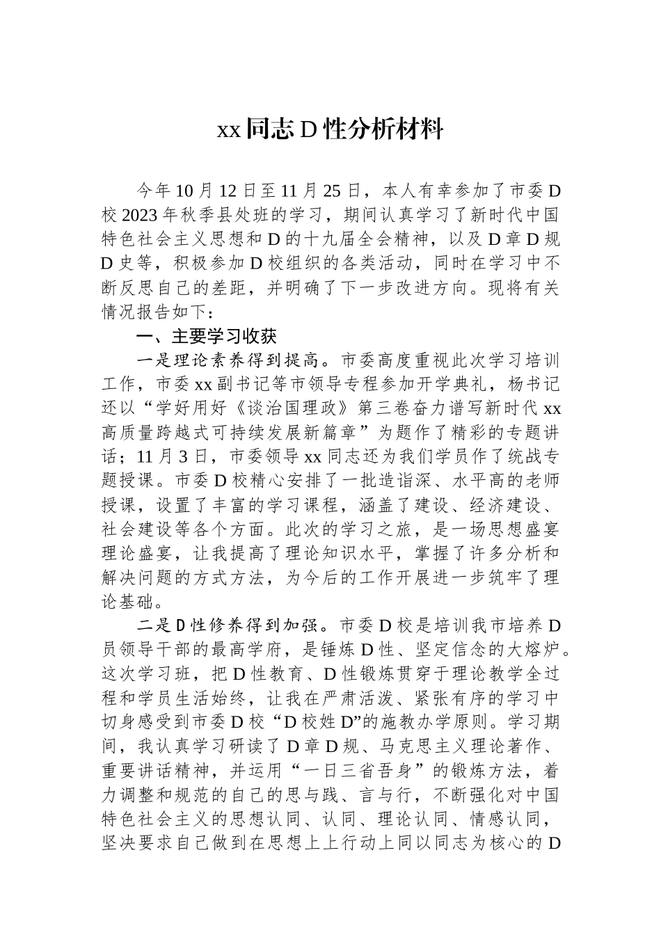 xx同志党性分析材料_第1页