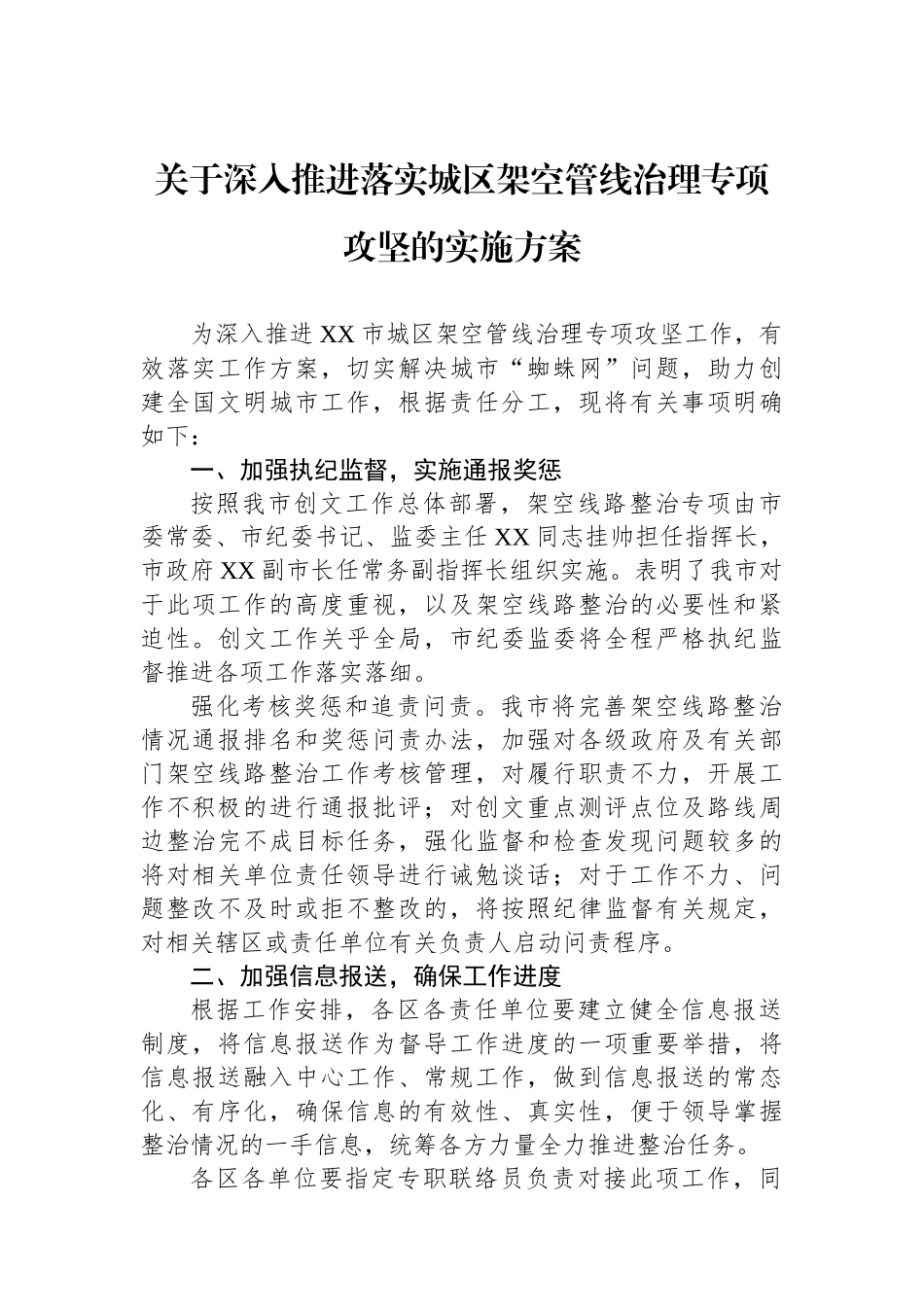 关于深入推进落实城区架空管线治理专项攻坚的实施方案_第1页