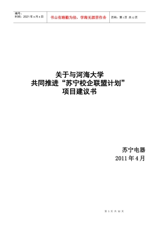 关于与河海大学共同推进校企联盟计划项目建议书(校园版)