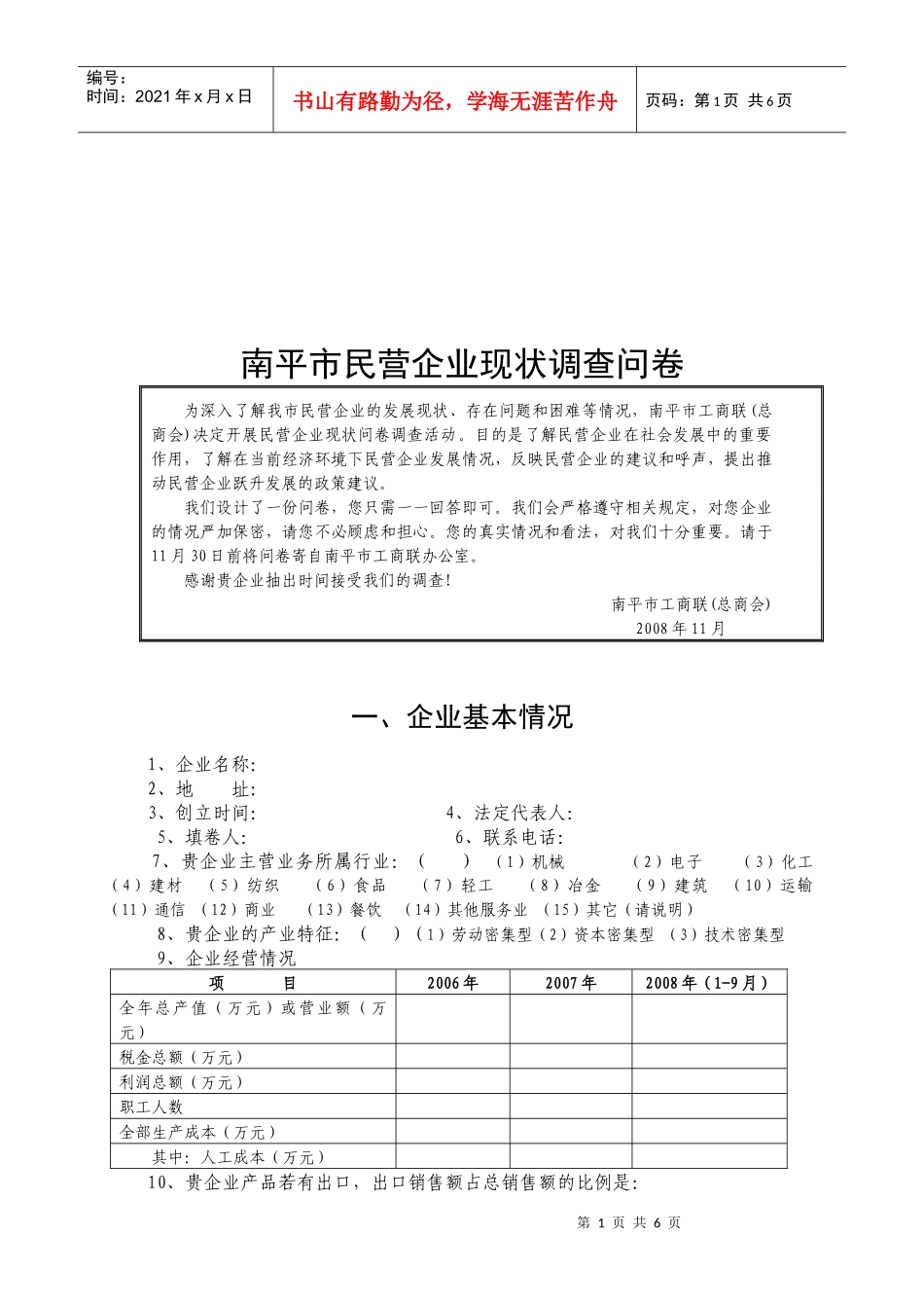 关于南平市民营企业现状的调查问卷_第1页