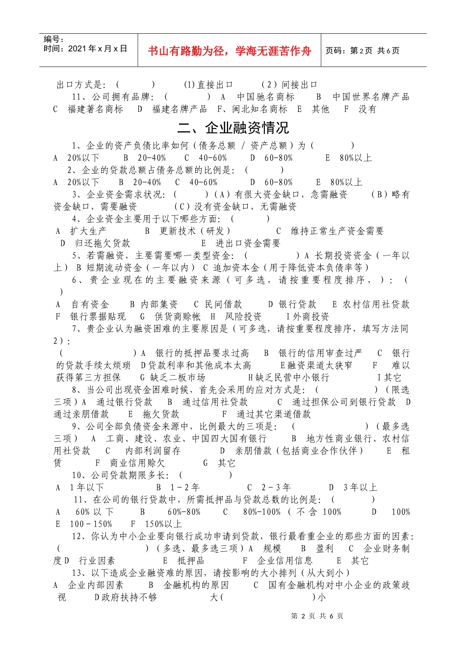 关于南平市民营企业现状的调查问卷_第2页