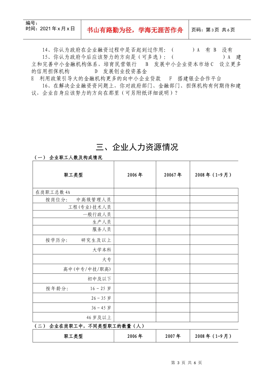 关于南平市民营企业现状的调查问卷_第3页