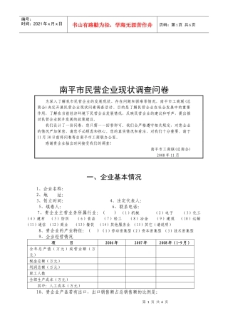 关于南平市民营企业现状的调查问卷