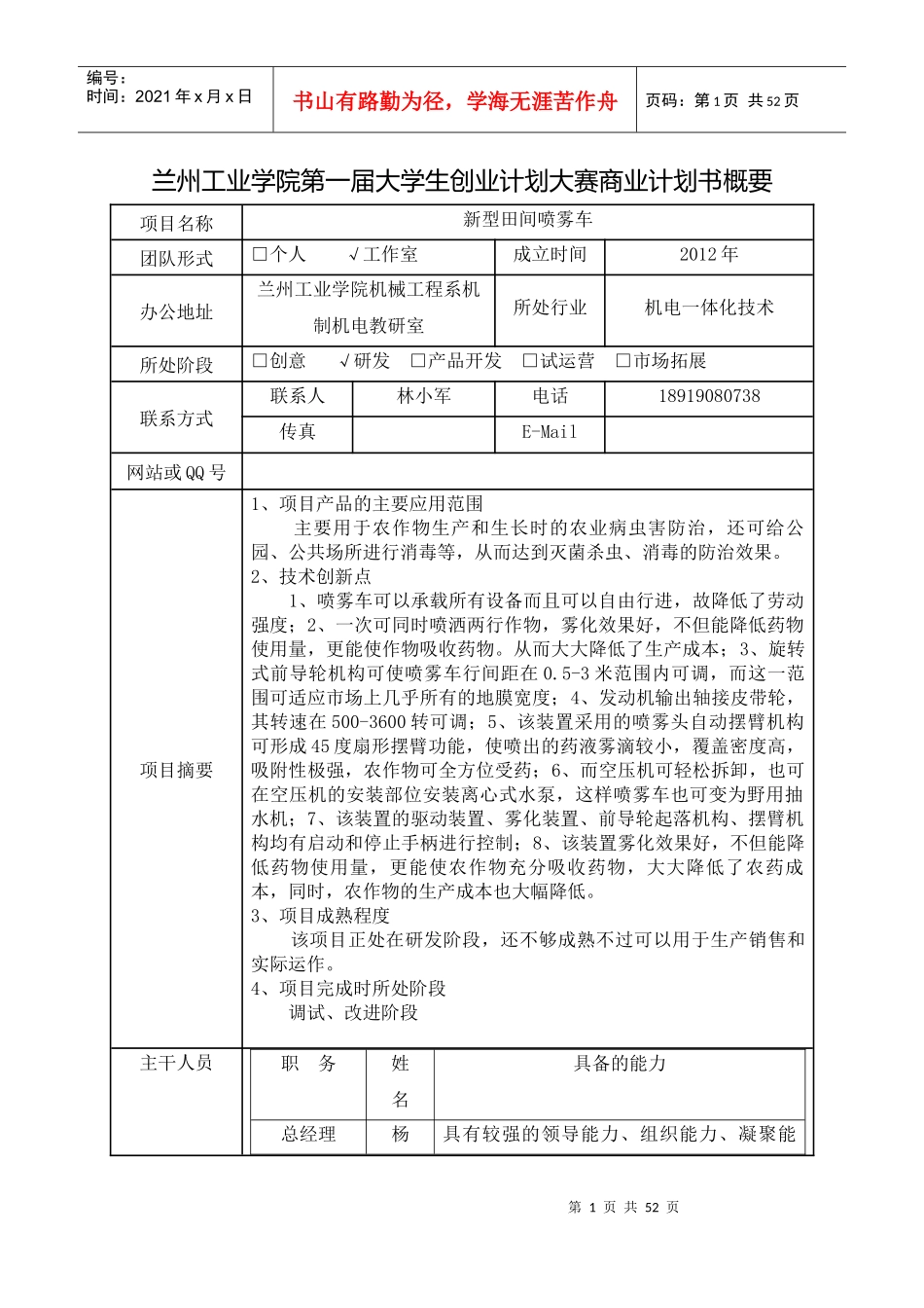兰州工业学院第一届大学生创业计划大赛商业计划书概要_第1页
