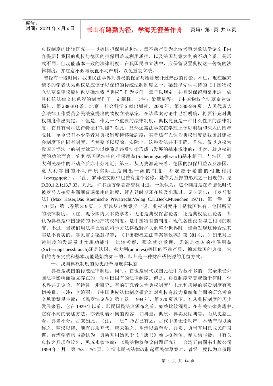 典权制度的比较研究——以德国担保用益和法、意不动产质为比较考_第1页