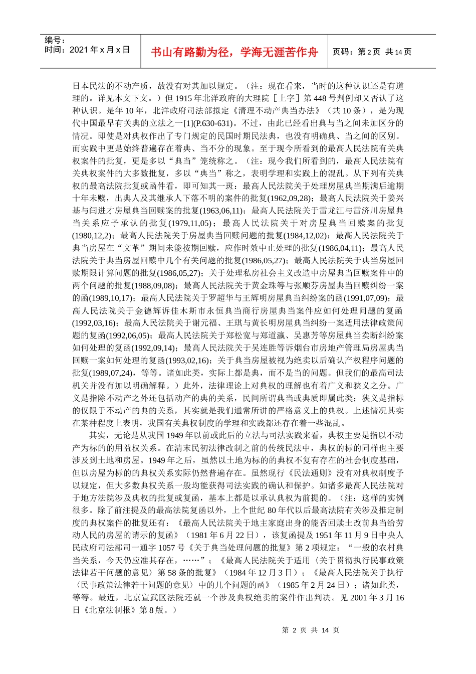 典权制度的比较研究——以德国担保用益和法、意不动产质为比较考_第2页