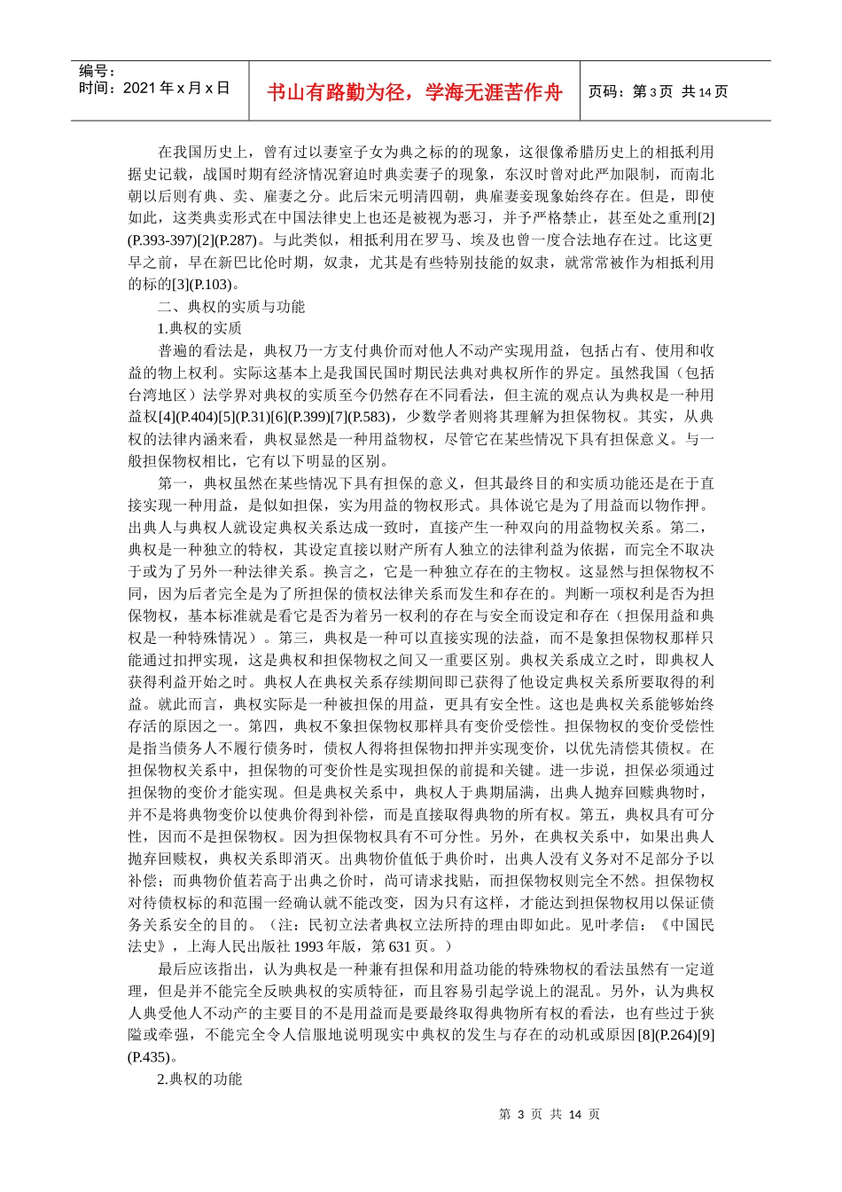 典权制度的比较研究——以德国担保用益和法、意不动产质为比较考_第3页
