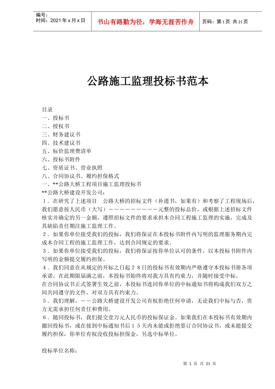 公路施工监理投标书范本(doc 20)_第1页