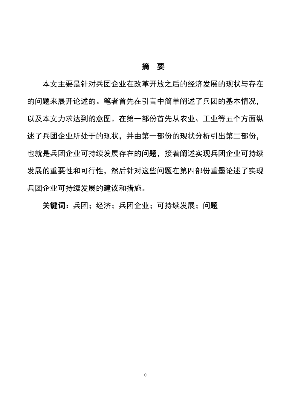 兵团企业可持续发展中存在的问题和思考_第2页