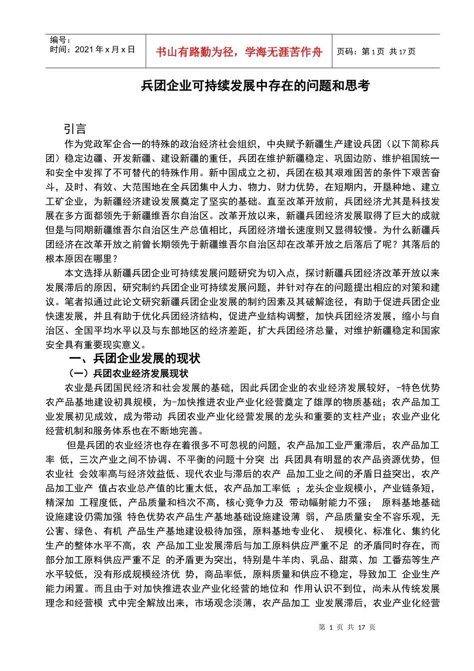 兵团企业可持续发展中存在的问题和思考_第3页