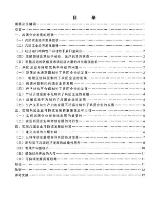兵团企业可持续发展中存在的问题和思考