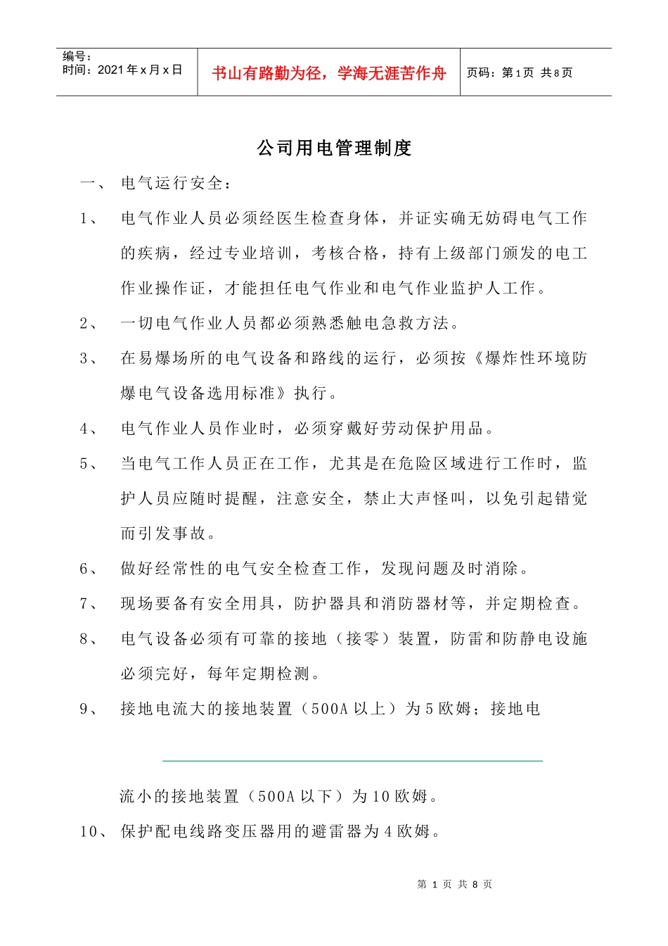 公司用电管理制度_第1页