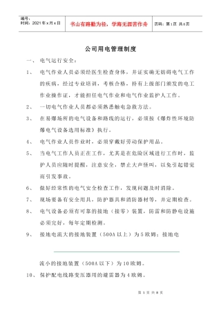 公司用电管理制度