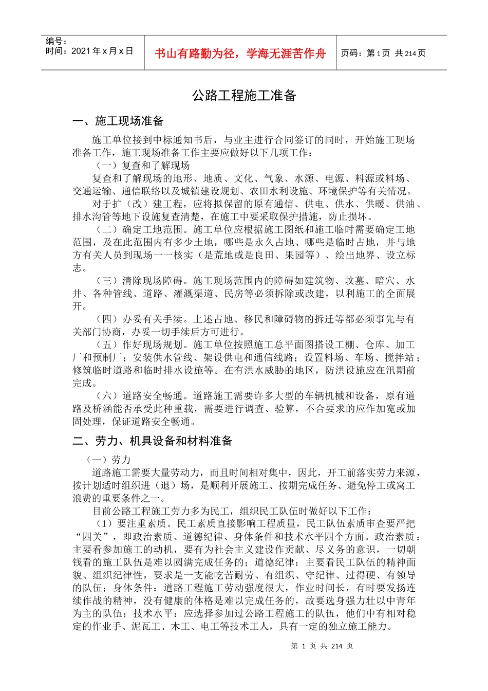 公路工程施工准备工作_第1页