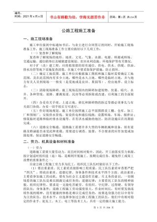 公路工程施工准备工作