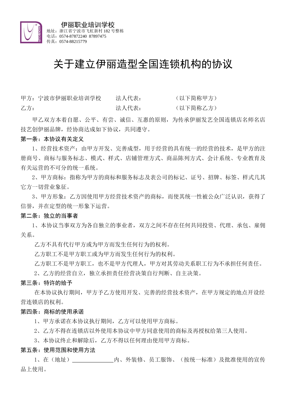 关于建立伊丽造型全国连锁机构的协议_第1页