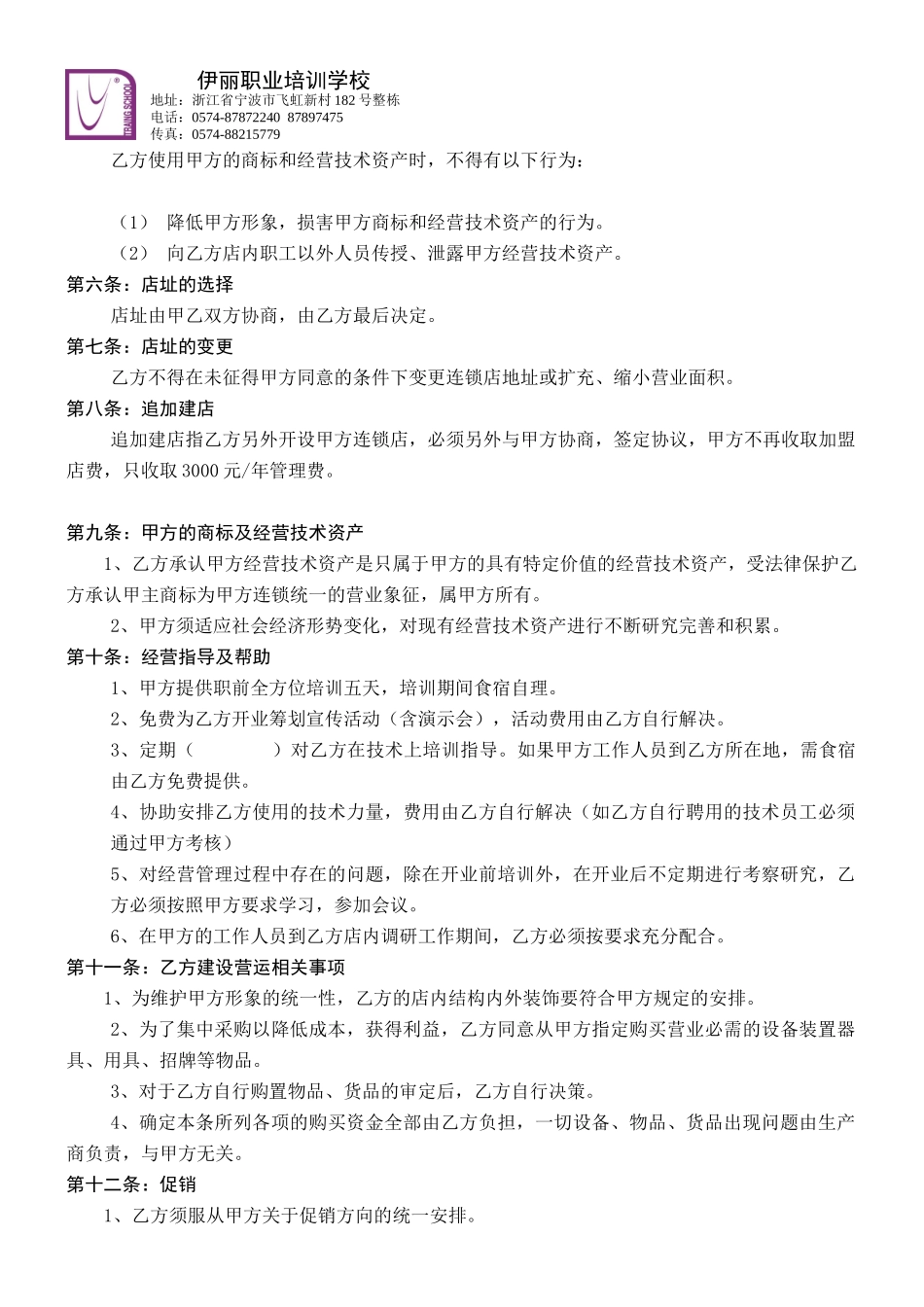 关于建立伊丽造型全国连锁机构的协议_第2页