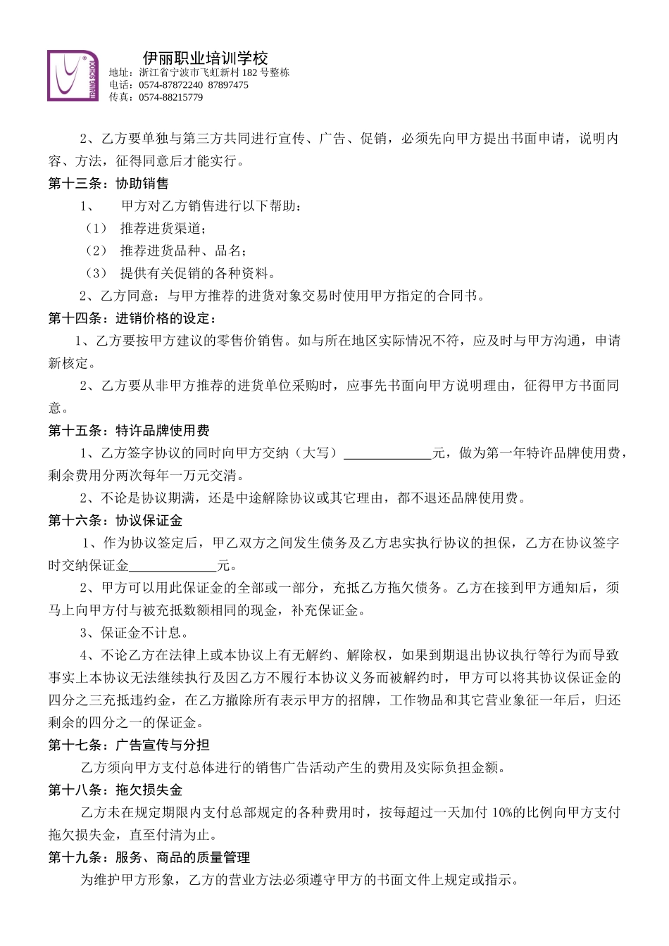关于建立伊丽造型全国连锁机构的协议_第3页