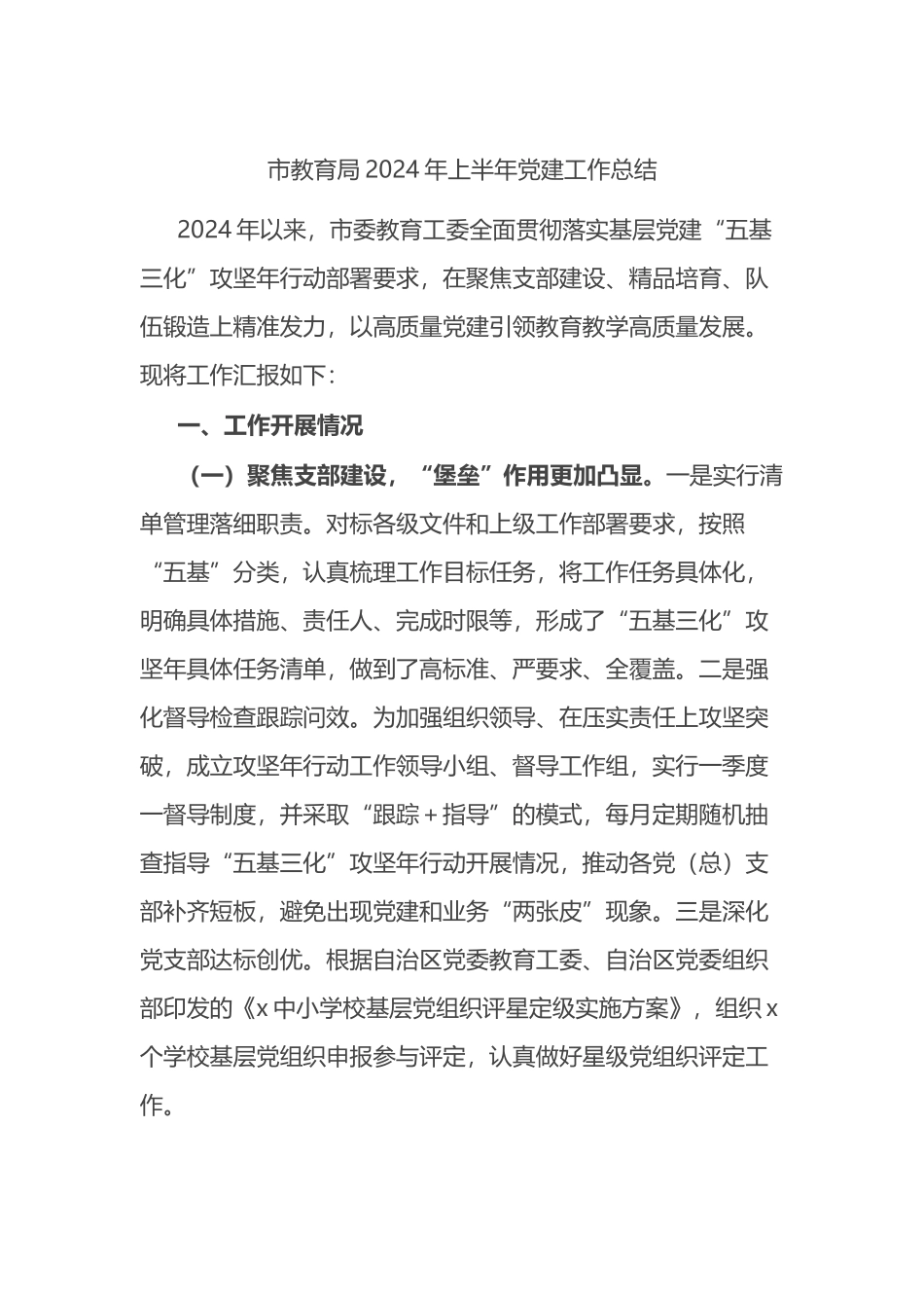 市教育局2024年上半年党建工作总结_第1页