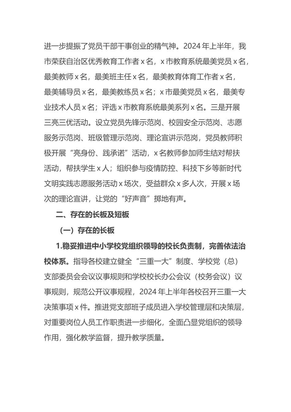 市教育局2024年上半年党建工作总结_第3页