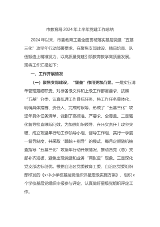 市教育局2024年上半年党建工作总结
